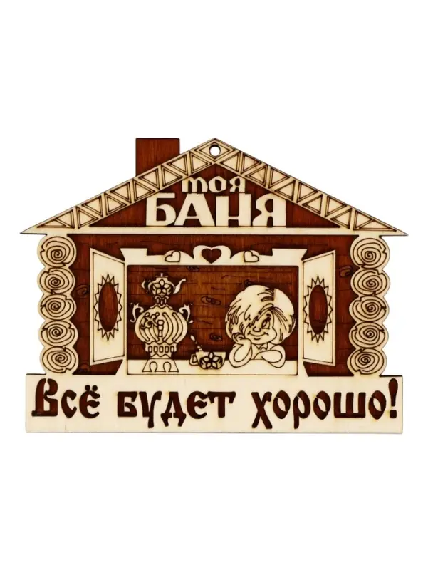 Табличка для бани &laquo;Всё будет хорошо&raquo;, 18&times;14 см, деревянная