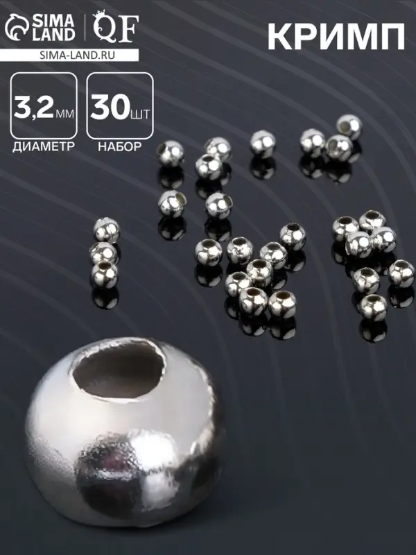 Кримп (зажимная бусина) СМ-370 (набор 30 шт.), 3,2 мм, цвет серебро