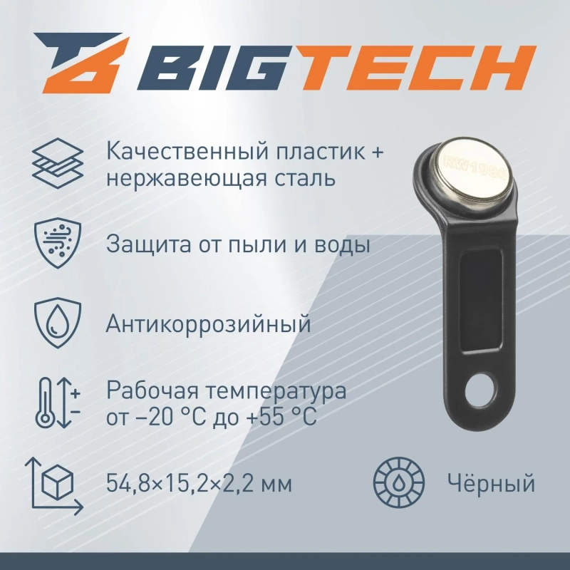 Электронный ключ Bigtech Touch Memory (iButton) DS 1990 черный (уп.100шт)