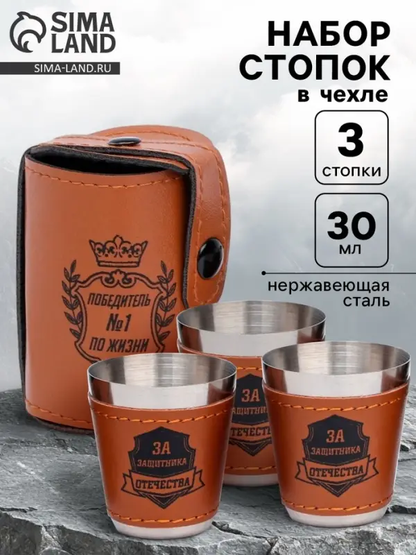Стопки в чехле &laquo;Победитель №1 по жизни&raquo;: нержавеющая сталь, набор 3 шт. &times; 30 мл