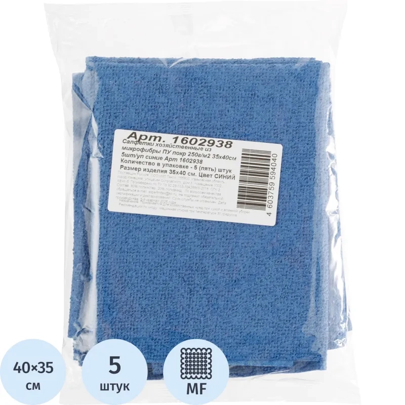 Салфетки хозяйственные из микрофибры ПУ покр 250г/м2 35х40см 5шт/уп синие