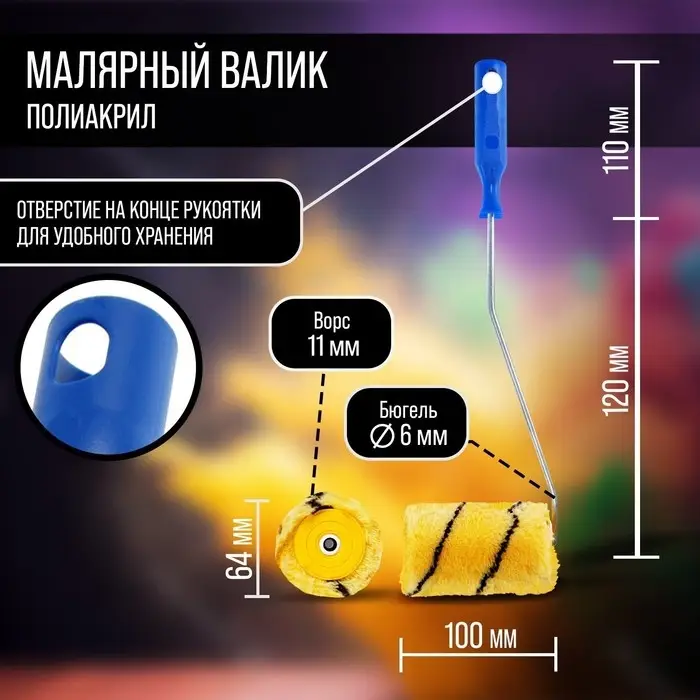 Валик ТУНДРА, полиакрил, 100 мм, удлиненная рукоятка d=6 мм, D=42 мм, ворс 11 мм