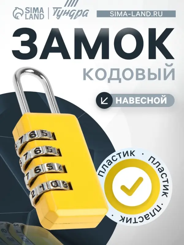 Замок навесной кодовый ТУНДРА ZK008, желтый