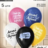 Воздушные шары латексные 12" &laquo;Сегодня твой день&raquo;, 5 шт.