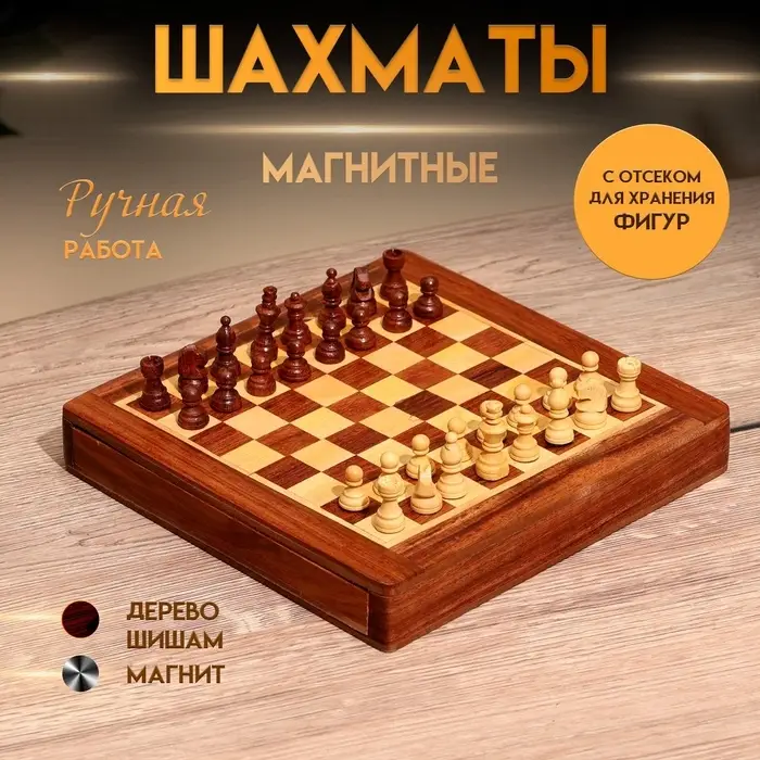 Шахматы магнитные, 20.5&times;20.5&times;3.5 см, дерево шишам