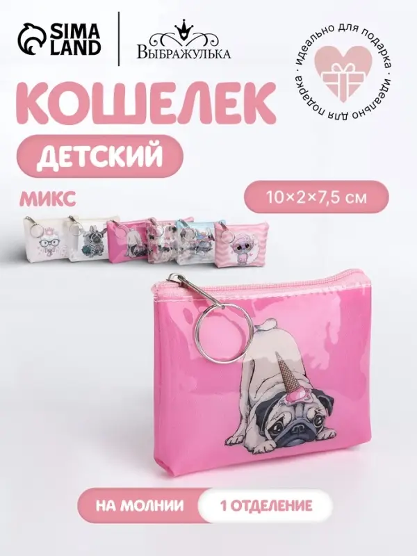 Кошелёк детский &laquo;Котики и мопсики&raquo; Выбражулька, маленький, монетница, МИКС