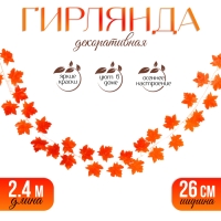 Декор «Гирлянда из листьев» длина: 2,4 м, ширина: 26 см, цвет красный