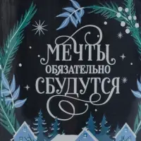 Кружка новогодняя керамическая &laquo;Мечты обязательно сбудутся&raquo;, 450 мл