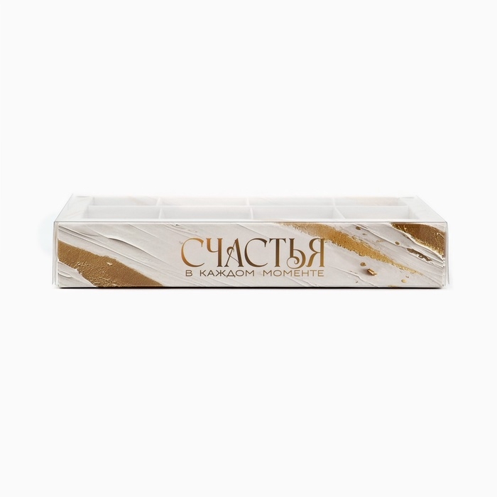 Коробка под 8 конфет с ячейками «Счастья», 10 х 18.5 х 3 см Коробка под 8 конфет с ячейками «Счастья», 10 х 18.5 х 3 см