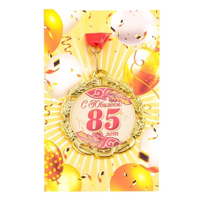 Медаль юбилейная с лентой "85 лет. Красная", D = 70 мм
