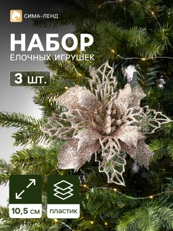 Ёлочные игрушки 3 шт. &laquo;Цветы блеск резные&raquo; на зажимах, 10.5 см, золото