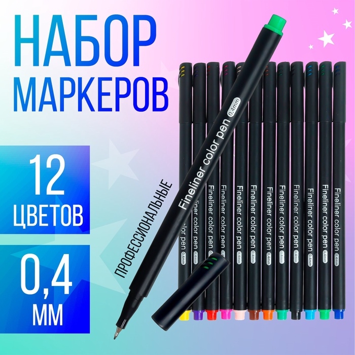 Набор маркеров профессиональных, 12 цветов 0,4 мм Набор маркеров профессиональных, 12 цветов 0,4 мм