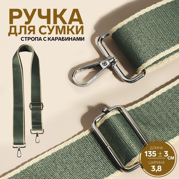 Ручка для сумки, стропа, 135 ± 3 × 3,8 см, цвет изумрудный/молочный Ручка для сумки, стропа, 135 ± 3 × 3,8 см, цвет изумрудный/молочный