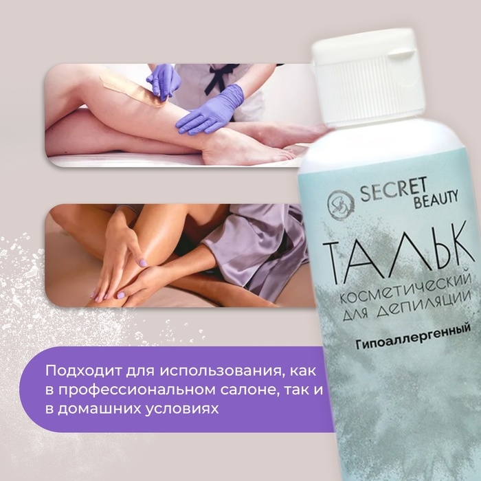 Тальк косметический «Secret Beauty», для депиляции, 100 мл Тальк косметический «Secret Beauty», для депиляции, 100 мл