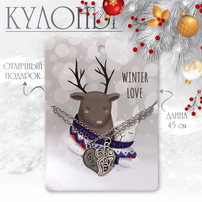 Новый год! Кулоны «Неразлучники» сердечко, цвет серебро, 45см Новый год! Кулоны «Неразлучники» сердечко, цвет серебро, 45см