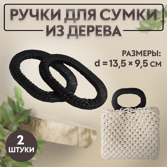 Ручки для сумок деревянные, плетёные, d = 9,8 × 5,9 / 13,5 × 9,5 см, 2 шт, цвет чёрный Ручки для сумок деревянные, плетёные, d = 9,8 × 5,9 / 13,5 × 9,5 см, 2 шт, цвет чёрный