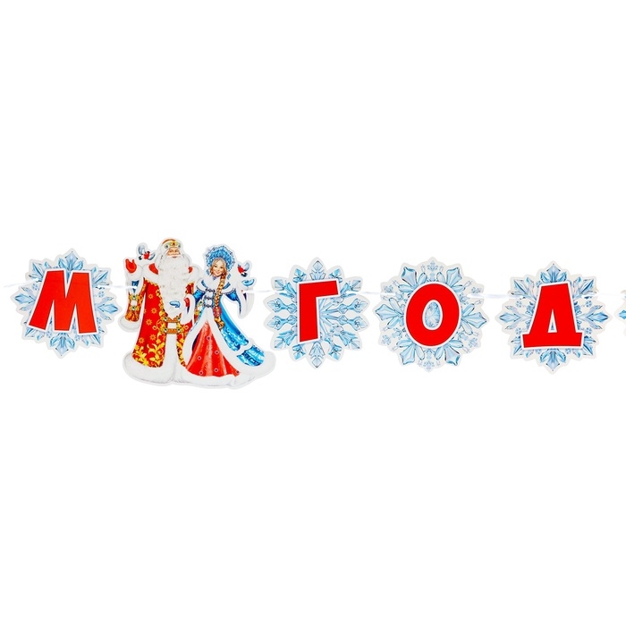 Гирлянда Гирлянда "С Новым Годом!" Дед Мороз, 450 см