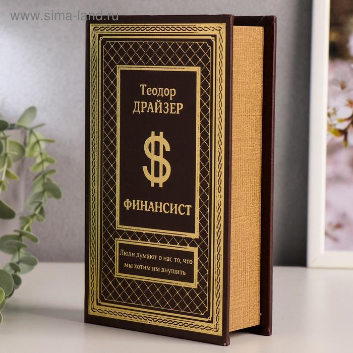 Сейф шкатулка книга  Сейф шкатулка книга "Финансист" тиснение 21х13х5 см