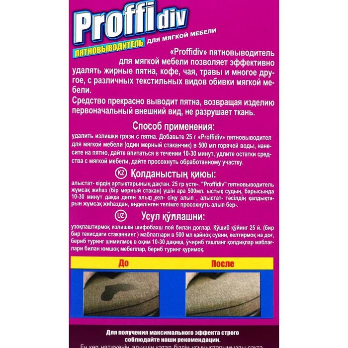 Пятновыводитель Proffidiv для мягкой мебели, 400 г Пятновыводитель Proffidiv для мягкой мебели, 400 г