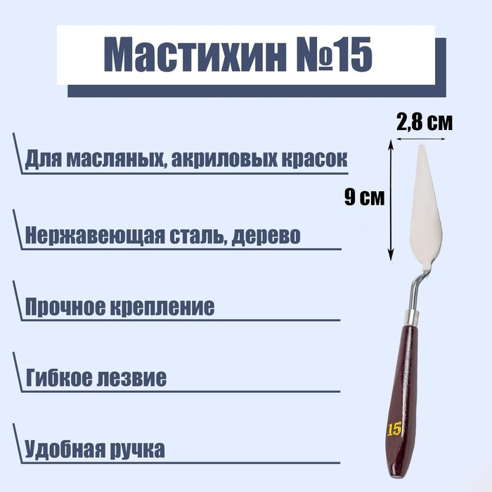 Мастихин 2,8 х 9 см, № 15 Мастихин 2,8 х 9 см, № 15