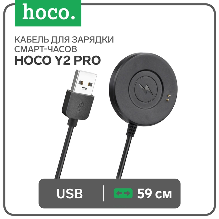 Кабель для зарядки смарт-часов Hoco Y2 Pro, 59 см, черный Кабель для зарядки смарт-часов Hoco Y2 Pro, 59 см, черный
