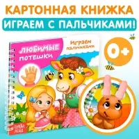 Книга картонная &laquo;Играем с пальчиками. Любимые потешки&raquo;, 12 стр.