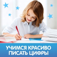 Прописи с углублениями «Цифры. Учимся писать красиво!»