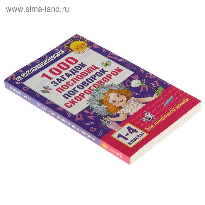 «1000 загадок, пословиц, поговорок, скороговорок», Дмитриева В. Г. «1000 загадок, пословиц, поговорок, скороговорок», Дмитриева В. Г.