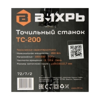 Станок точильный "Вихрь" ТС-200, 200 Вт, 2950 об/мин, 150х16х12.7 мм, 220 В