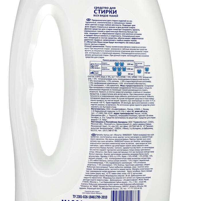 Жидкое средство для стирки Жидкое средство для стирки "Минута", универсальное, 1 л