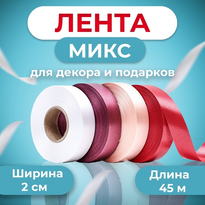 Лента для декора и подарков, 2 см х 45 м, МИКС Лента для декора и подарков, 2 см х 45 м, МИКС