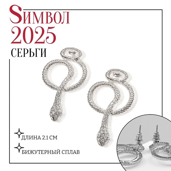 Новый год! Символ года 2025! Серьги со стразами «Змейка» петля, цвет белый в серебре Новый год! Символ года 2025! Серьги со стразами «Змейка» петля, цвет белый в серебре