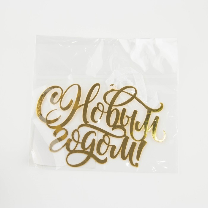 Ёлочная игрушка новогодняя «С Новым годом», на Новый год, 9.8 х 6.8 см. Ёлочная игрушка новогодняя «С Новым годом», на Новый год, 9.8 х 6.8 см.