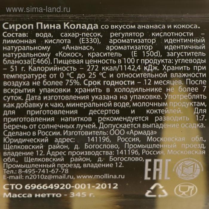 Сироп Mollina, «Пина Колада», 345