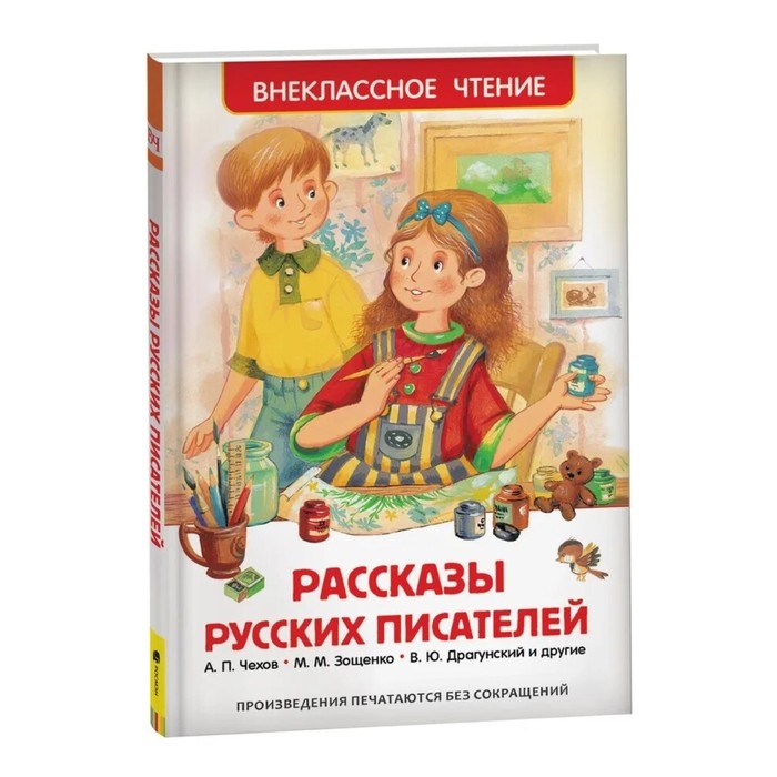 «Рассказы русских писателей», Чехов А. П., Зощенко М. М., Драгунский В. Ю. «Рассказы русских писателей», Чехов А. П., Зощенко М. М., Драгунский В. Ю.