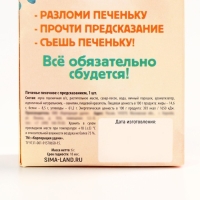 Новый год! Печенье с предсказанием «Счастья и удачи», 1 шт х 6 г