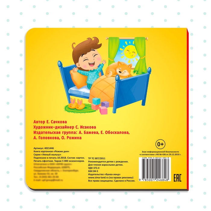 Картонная книга «Режим дня», 10 стр. Картонная книга «Режим дня», 10 стр.