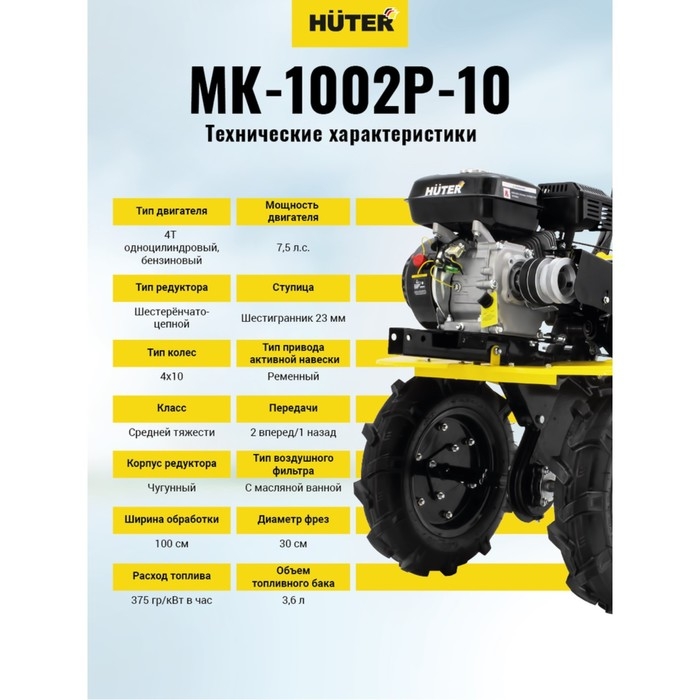 Мотоблок Huter МК-1002Р-10, 7.5 л.с., чугунный редуктор, шир./гл. 100/30 см, ск. 2/1, 4х10 Мотоблок Huter МК-1002Р-10, 7.5 л.с., чугунный редуктор, шир./гл. 100/30 см, ск. 2/1, 4х10"