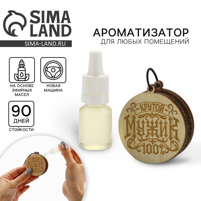 Ароматизатор в автомобиль на 23 Февраля «Крутому мужику», подвеска автомобильная с пропиткой и ароматизатор Ароматизатор в автомобиль на 23 Февраля «Крутому мужику», подвеска автомобильная с пропиткой и ароматизатор