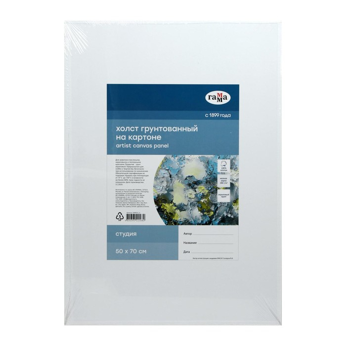 Холст на картоне 50 х 70 см, хлопок 100% акриловый грунт, мелкозернистый, 280 г/м² Холст на картоне 50 х 70 см, хлопок 100% акриловый грунт, мелкозернистый, 280 г/м² "Гамма" "Студия"