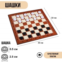 Шашки игра настольная, с доской 33 х 33 см, d-2.5 см