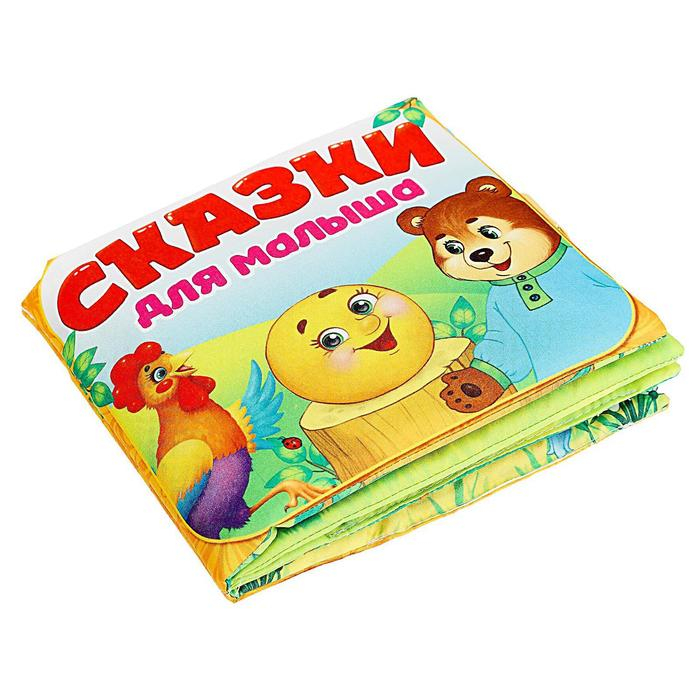 Развивающая игрушка-книжка «Сказочки для малыша», 16 × 18 см Развивающая игрушка-книжка «Сказочки для малыша», 16 × 18 см