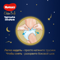 Трусики-подгузники ночные Huggies Elite soft (15-25кг)16шт.