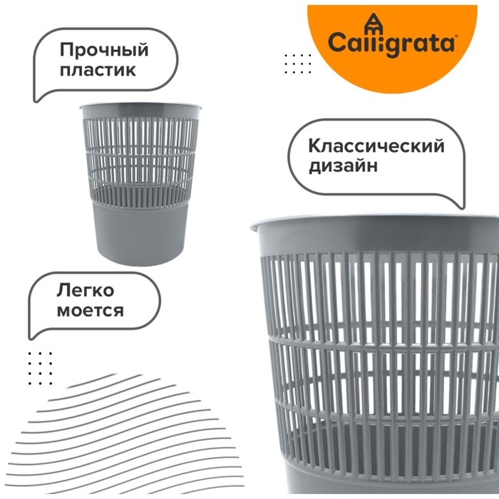 Корзина для бумаг и мусора 14 литров, Сalligrata  Корзина для бумаг и мусора 14 литров, Сalligrata "Доступный офис", пластик, сетчатая, серая