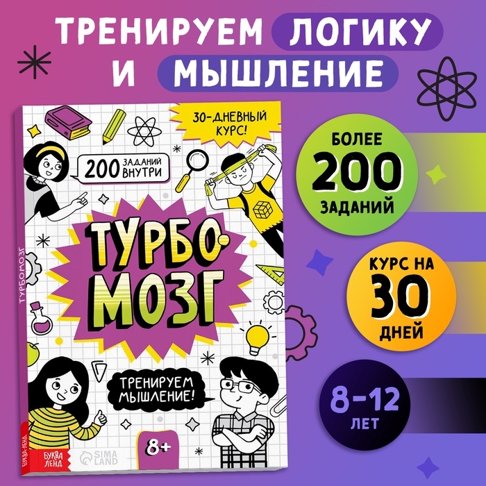 Книга - тренажёр «Турбомозг! Тренируем мышление», 132 стр. Книга - тренажёр «Турбомозг! Тренируем мышление», 132 стр.