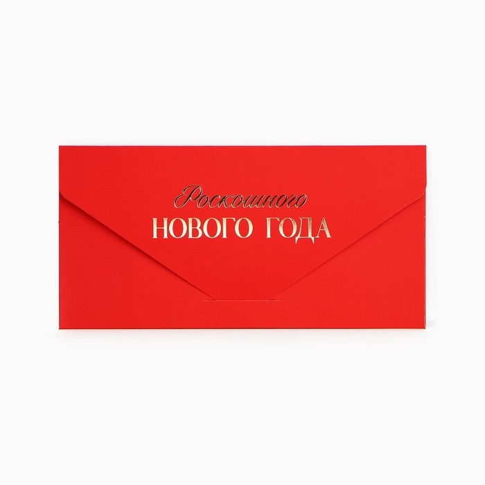 Конверт для денег подарочный &laquo;Роскошного Нового года&raquo;, шары, софт тач, тиснение, 19 х 9.5 см, Новый год