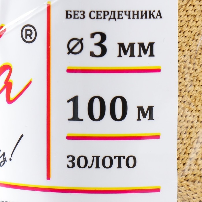 Шнур для вязания 100% полиэфир, ширина 3 мм 100м (золото) Шнур для вязания 100% полиэфир, ширина 3 мм 100м (золото)