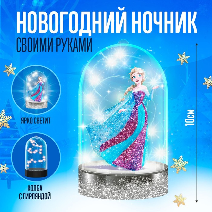 Набор для творчества «Ночник своими руками. Эльза», Холодное сердце Набор для творчества «Ночник своими руками. Эльза», Холодное сердце