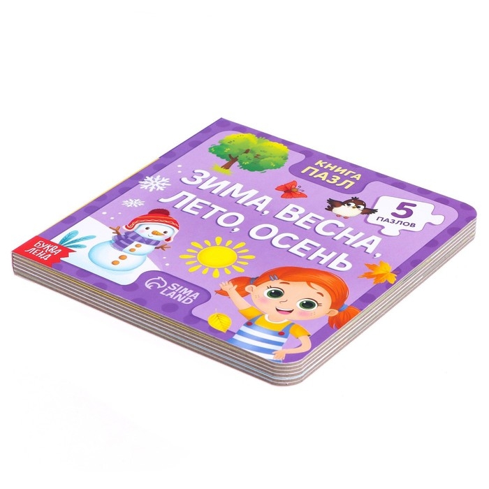 Книга картонная «Зима, весна, лето, осень», 12 стр., с пазлами 5 шт. Книга картонная «Зима, весна, лето, осень», 12 стр., с пазлами 5 шт.