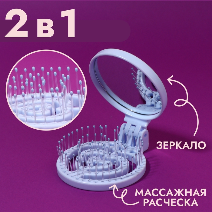 Расчёска массажная, складная, с зеркалом, d = 6,6 см, цвет голубой Расчёска массажная, складная, с зеркалом, d = 6,6 см, цвет голубой